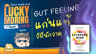 EP 17 Gut Feeling แก่นแท้แห่งวิถีนักวาด