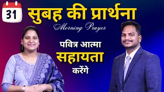 Morning Prayer | पवित्र आत्मा | Br. Pk & Sis Amrita Masih | Hindi Bible message & prayer center