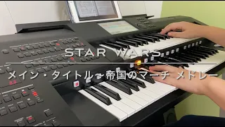 【STAR WARS】メイン・タイトル～帝国のマーチメドレー/スター・ウォーズ　（ELECTONE）