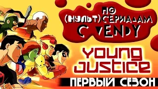 По Сериалам с Vendy. Спецвыпуск - Young Justice (Сезон 1)