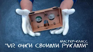 VR очки | Мастер-класс VR/AR квантум