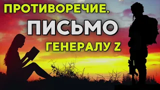 Противоречие. Письмо генералу Z | Разговоры с коллекторами | Антиколлекторы