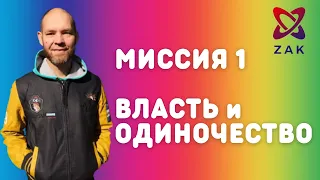 СЮЦАЙ МИССИЯ 1. ПОЧЕМУ ВЛАСТЬ И ОДИНОЧЕСТВО?