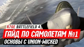 Гайд по Самолетам в Battlefield 4 - Часть №1