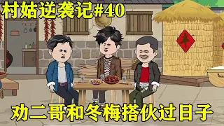 村姑逆襲記#40：陳家瑞離婚後家裡冷清，有意想和冬梅過日子，不料冬梅卻遇到了大麻煩【魚躍動畫】