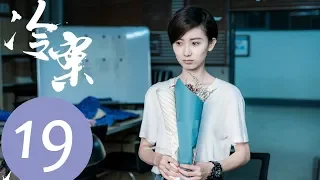 【ENG SUB】《Cold Case》EP19——Starring: Li Yuan, Shi Shi, Wang Yu, Chen Mu Yang