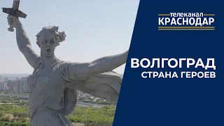 Город-герой Волгоград. Мамаев Курган. «Страна Героев»