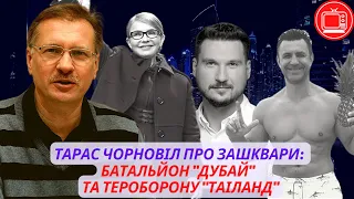 Тарас Чорновіл про зашквари: батальйон "Дубай" та тероборону "Таіланд" | ПІДСУМКИ ТИЖНЯ