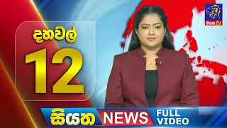 Live | Siyatha News | 12.00PM | 10 - 05 - 2024