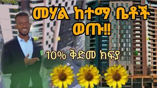 በመሃል ከተማ ቦሌ የቤቶች ዋጋ በ20% ቅድመ ክፍያ ከበዓል ቅናሺጋር!!!!  Apartment price in Bole addis abeba with new year