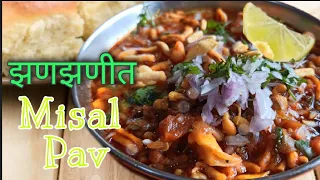 Misal pav recipe | how to make maharashtrian misal pav recipe | मिसळ पाव