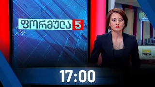 ფორმულა 17:00 საათზე - 22 მაისი