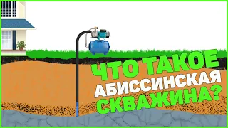 Абиссинская Скважина. Что такое Абиссинская Скважина Или Абиссинский Колодец?