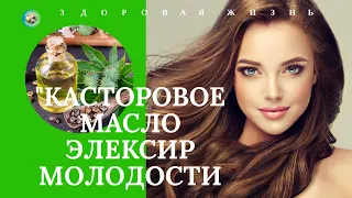 КАСТОРОВОЕ МАСЛО ЭЛЕКСИР МОЛОДОСТИ. УНИВЕРСАЛЬНОЕ МАСЛО НА ВСЕ 100%. ЗДОРОВАЯ ЖИЗНЬ.