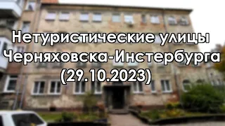 Черняховск. Четыре старых улочки (29.10.2023) / Insterburg. Vier alte Straßen