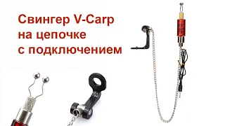 Свингер на цепочке с подключением V-Carp