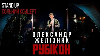 Сольний STAND UP концерт "Рубікон" | Олександр Желізняк