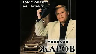 Геннадий Жаров и Амнистия II -  Телогреечка 2002