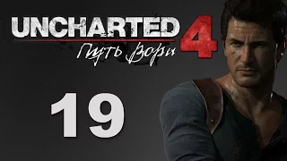 Uncharted 4: Путь вора - Глава 11: Спрятано у всех на виду - прохождение игры на русском [#19] | PS4