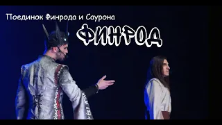 Поединок Финрода и Саурона/ФИНРОД — М. Раковский, М. Сидоренко , т. Этериус, закрытие сезона, 01.07