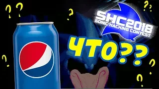 НОВЫЙ ХАК на Соника! ПЕПСИ??? SHC2018 | Among The Others