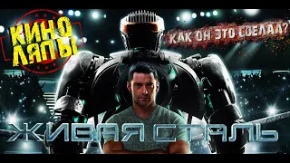 Все ляпы фильма "Живая сталь" [Real Steel]