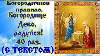 Богородичное правило: "Богородица Дева радуйся 40 раз"  Благовещение Пресвятой Богородицы (+ текст)