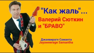 Как жаль - Валерий Сюткин - Браво (Russian song created by Jayaweerage Samantha)