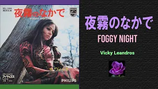 Vicky Leandros (夜霧のなかで / Foggy Night)_lyric