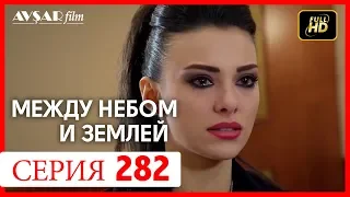 Между небом и землей 282 серия