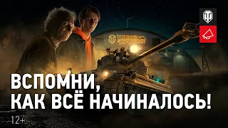 Мир танков 10 лет! Вспомни, как всё начиналось!