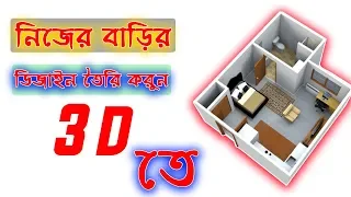 Create 3D Design Home, shop, building Plan and Structure Bangla Tutorial