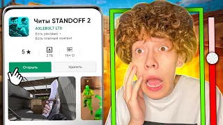 😨СКАЧАЛ ЧИТЫ ПРЯМО В ПЛЕЙ МАРКЕТЕ ДЛЯ СТАНДОФФ 2  | ЧИТЫ НА ГОЛДУ В STANDOFF 2 0.20.0 СУЩЕСТВУЮТ?!