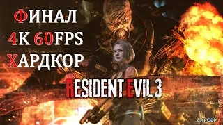 Resident Evil 3 Remake Часть 6 Уничтожение (ФИНАЛ) (СЛОЖНОСТЬ: ХАРДКОР)