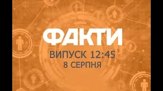 Факты ICTV - Выпуск 12:45 (08.08.2019)