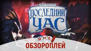 ПОСЛЕДНИЙ ЧАС – достойный преемник серии «Ужас Аркхэма»?