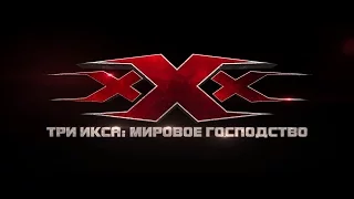 Три икса - Мировое господство. Русский антитрейлер.