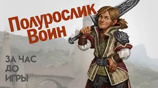 За Час До Игры. Полурослик Воин. Быстрое создание персонажа. (По Ту Сторону Страниц)