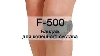 Инструкция F-500 Бандаж для коленного сустава