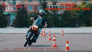 GEON Grandtour 400 тест драйв и личное мнение