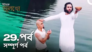 ইউসুফ জুলেখা পর্ব 29 | বাংলা ডাবিং | Joseph The Prophet | Yousuf - Zulekha