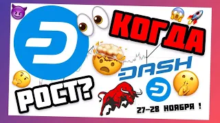 DASH КОГДА БУДЕТ РАСТИ? ЖДУ DASH ПО 150000$ ЗА ОДНУ МОНЕТУ | СКОРО НАЧНЁМ РАСТИ 🚀🤯