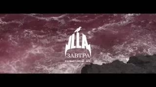 ILLA -ЗАВТРА (PROMO VIDEO)