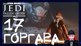 ГОРГАРА #17 ► Star Wars Jedi: Fallen Order (Джедаи: Павший Орден) ► Прохождение на русском