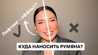 КУДА И ЧЕМ НАНОСИТЬ РУМЯНА. Как создать лифтинг эффект? Часть 2.