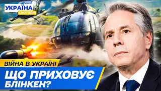 😱 ЦЕ ШОК: Навіщо насправді Блінкен приїжджав до Києва?