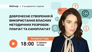 [Вебінар] Доброчесне створення й використання власних методичних розробок: плагіат та самоплагіат