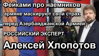 Фейками про наемников армяне маскируют свой страх перед Азербайджанской Армией