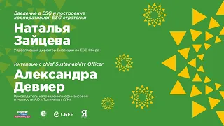 «Введение и построение корпоративной ESG стратегии» и «Интервью с chief Sustainability Officer»