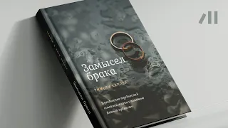 Книга "Замысел брака" за 11 мин • Тим Келлер и Кэти Келлер